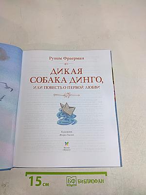 Дикая собака Динго, или Повесть о первой любви