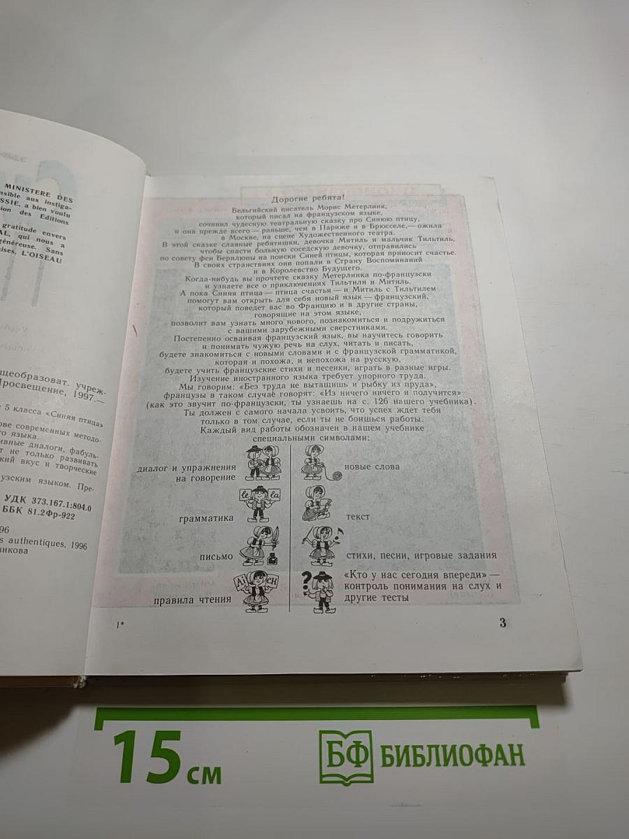 Синяя птица. Учебник по французскому языку для 5 класса