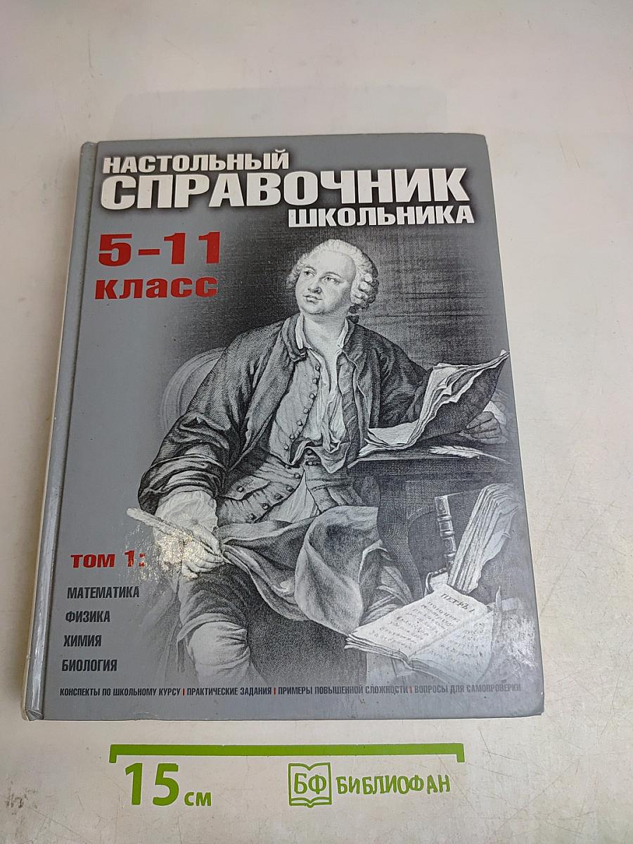 Настольный справочник школьника 5-11 класс. Том 1