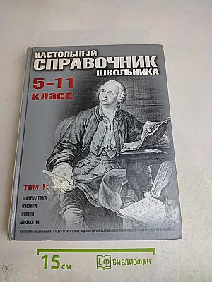 Настольный справочник школьника 5-11 класс. Том 1