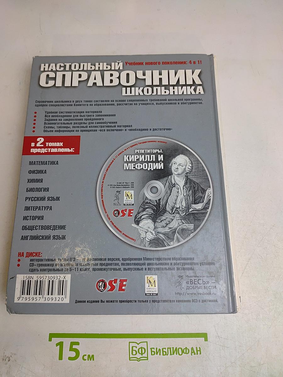 Настольный справочник школьника 5-11 класс. Том 1