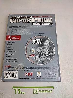 Настольный справочник школьника 5-11 класс. Том 1