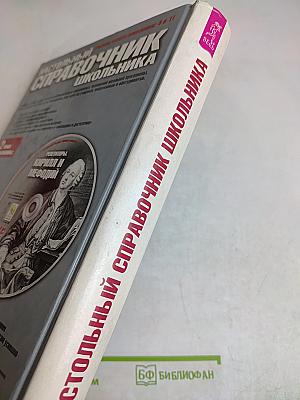 Настольный справочник школьника 5-11 класс. Том 1