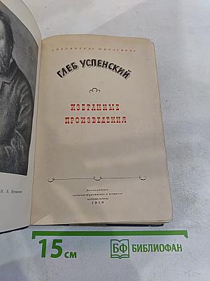 Избранные произведения