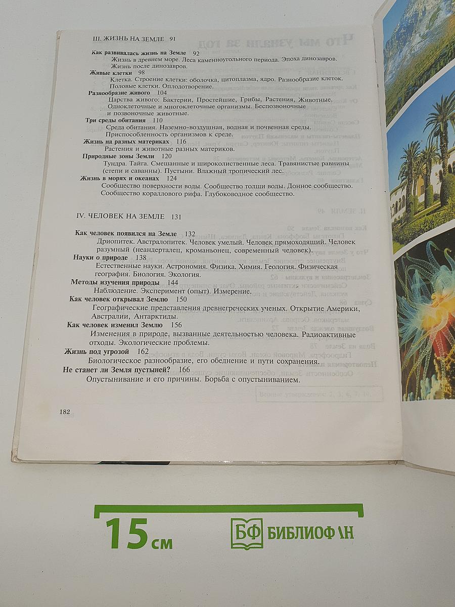 Природоведение 5 класс