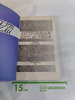 Корпорация «Бессмертие»