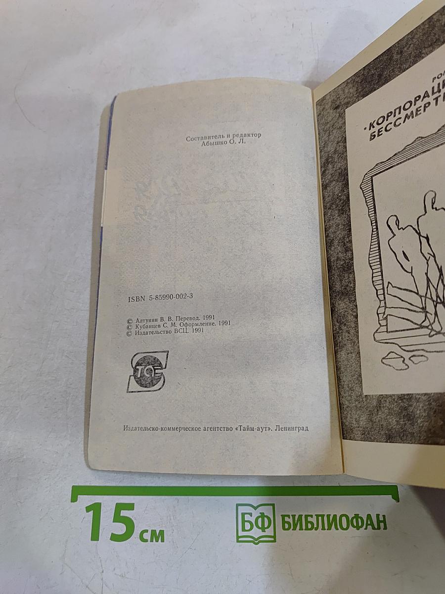 Корпорация «Бессмертие»