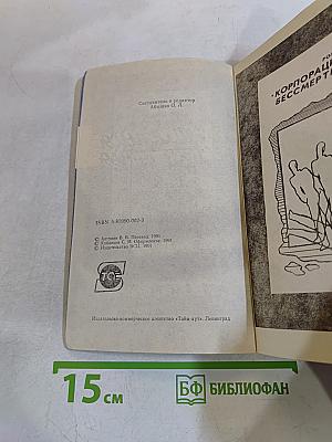 Корпорация «Бессмертие»