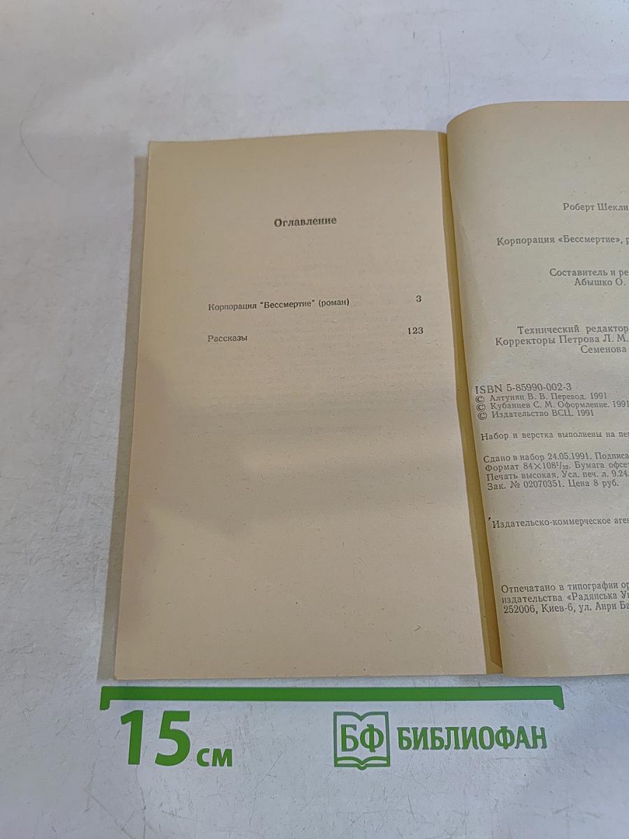 Корпорация «Бессмертие»
