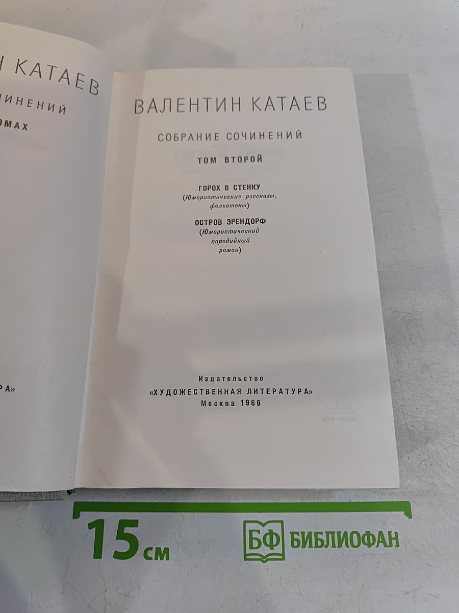 Собрание сочинений. Том второй