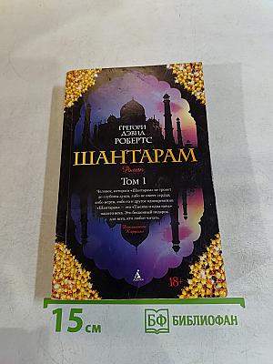 Шантарам. Том 1