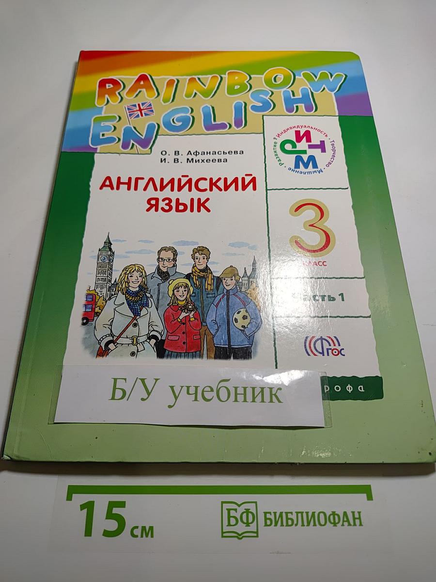 Английский язык. 3 класс. В двух частях. Часть 1. Rainbow English