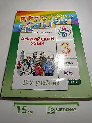 Английский язык. 3 класс. В двух частях. Часть 1. Rainbow English