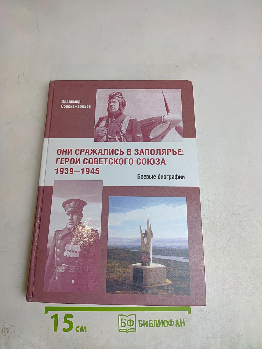 Они сражались в Заполярье: Герои Советского Союза 1939–1945