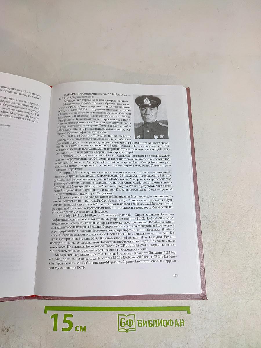Они сражались в Заполярье: Герои Советского Союза 1939–1945