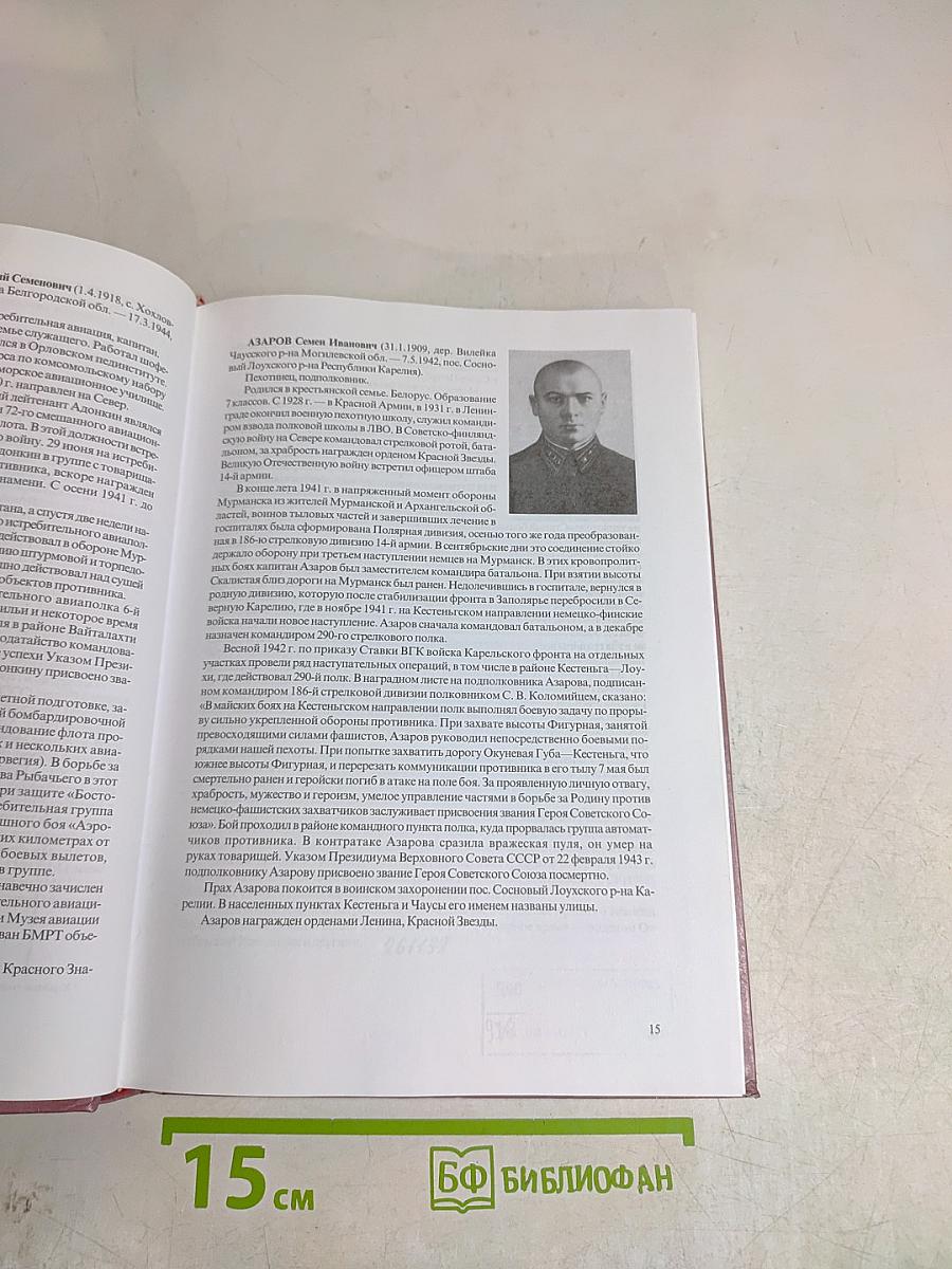 Они сражались в Заполярье: Герои Советского Союза 1939–1945