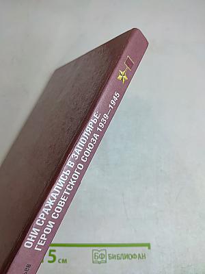 Они сражались в Заполярье: Герои Советского Союза 1939–1945
