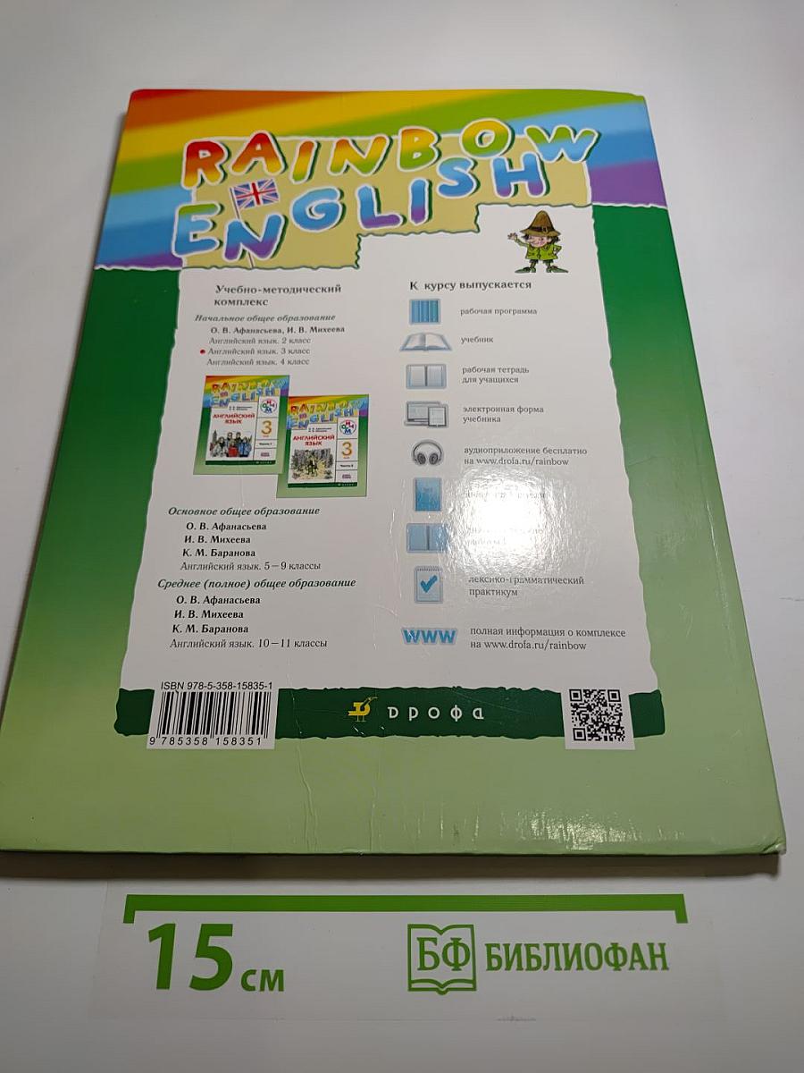 Английский язык. 3 класс. В двух частях. Часть 1. Rainbow English