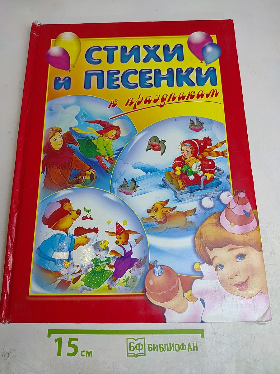 Стихи и песенки к праздникам