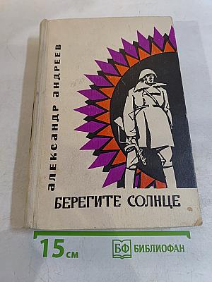 Берегите солнце