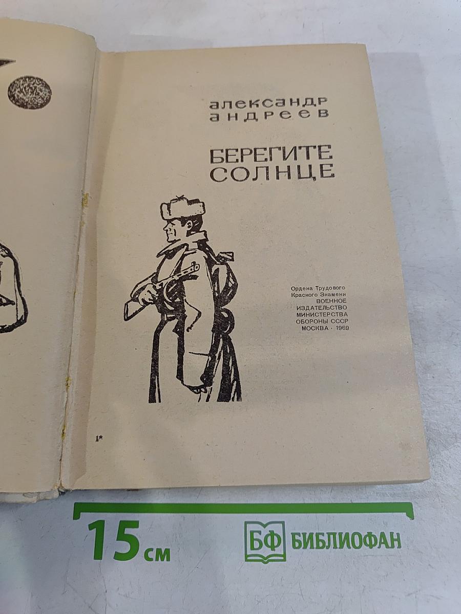 Берегите солнце
