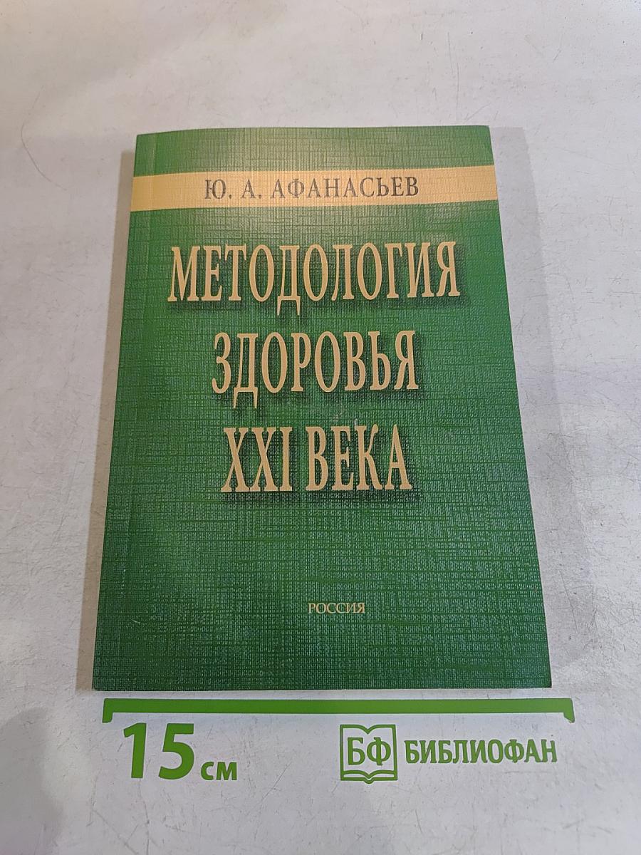 Методология здоровья XXI века