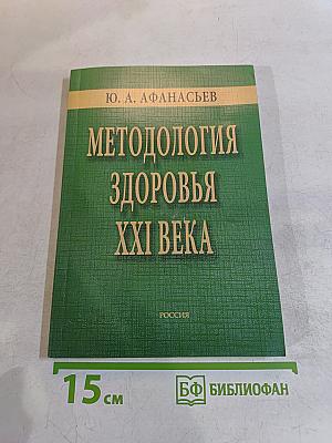 Методология здоровья XXI века