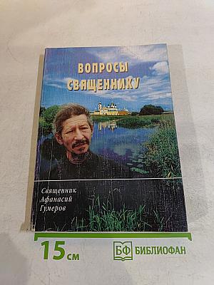 Вопросы священнику