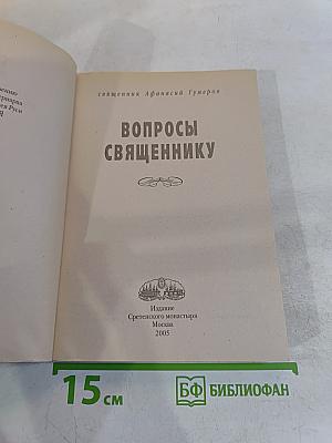 Вопросы священнику