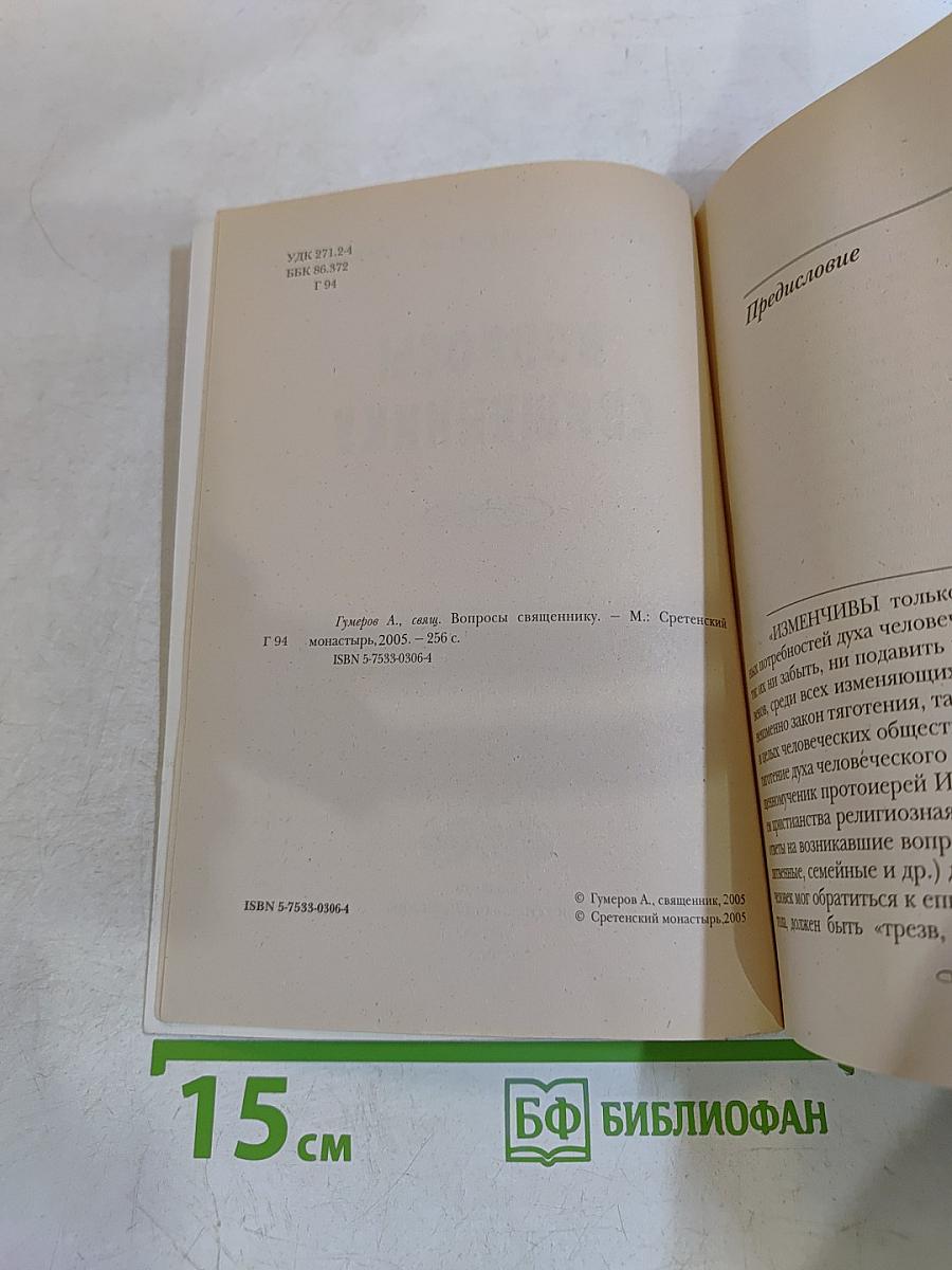 Вопросы священнику