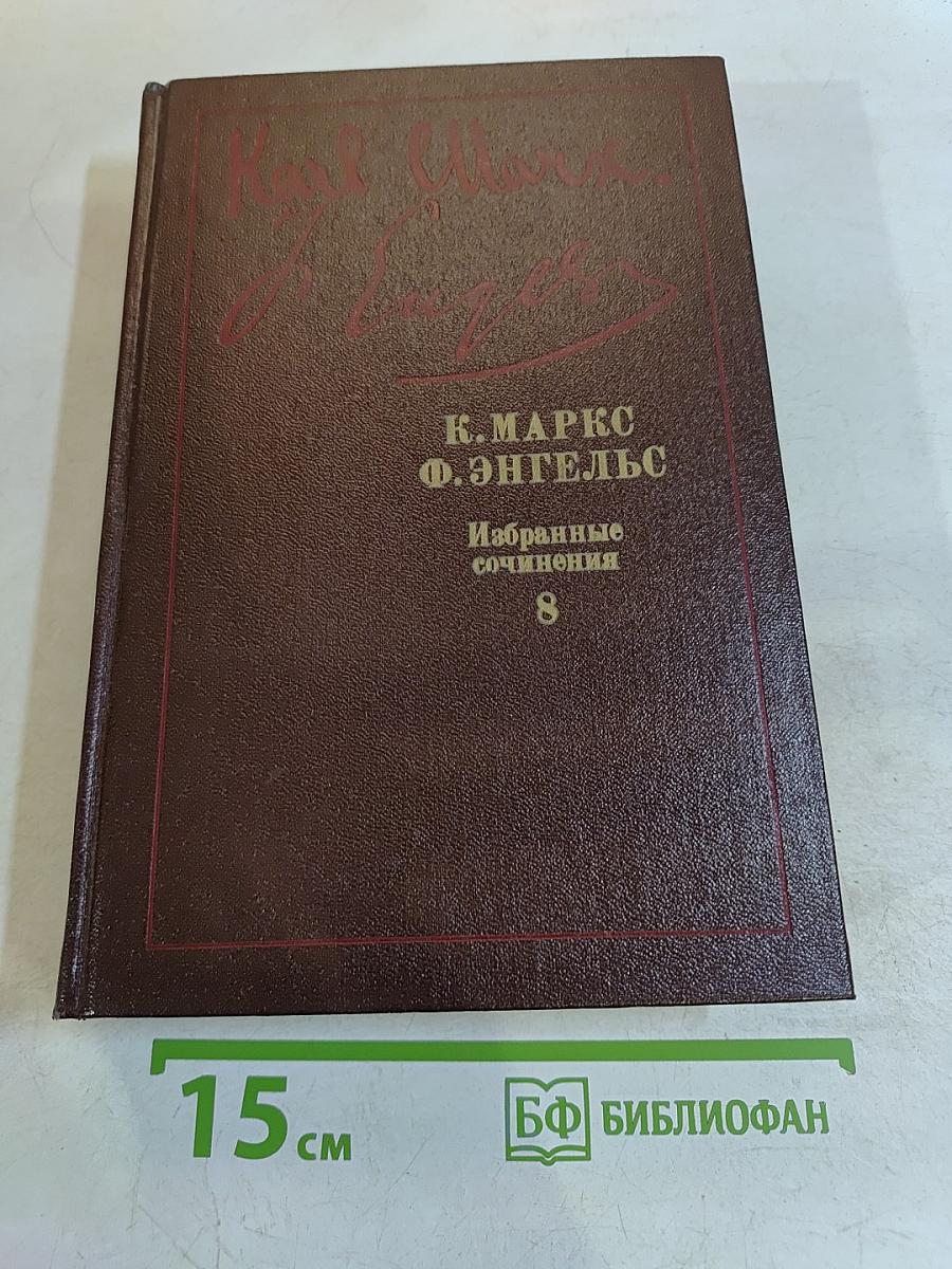 Избранные сочинения. Том 8