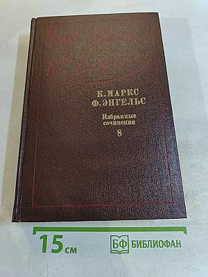 Избранные сочинения. Том 8