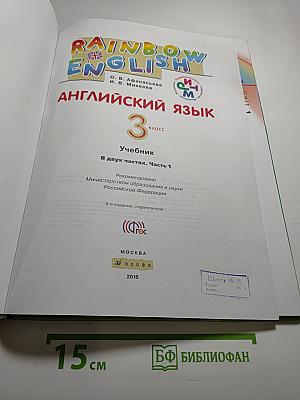 Английский язык. 3 класс. В двух частях. Часть 1. Rainbow English
