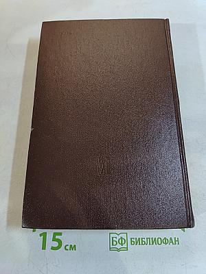 Избранные сочинения. Том 8