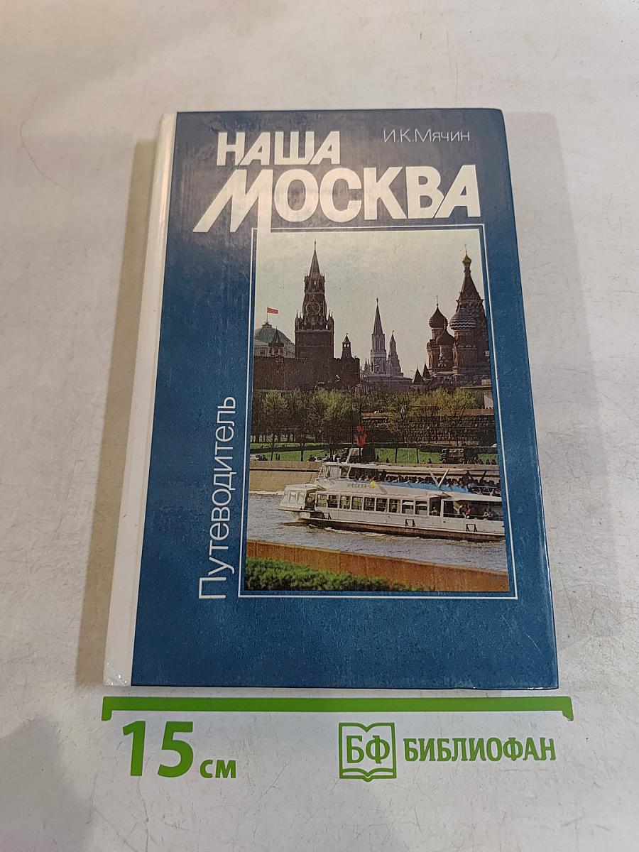 Наша Москва. Путеводитель