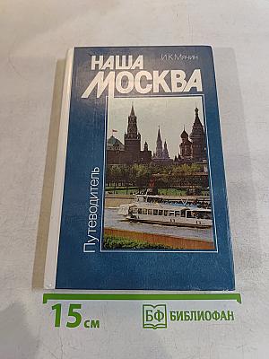 Наша Москва. Путеводитель