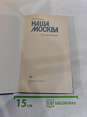 Наша Москва. Путеводитель