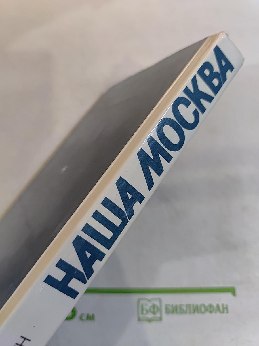 Наша Москва. Путеводитель