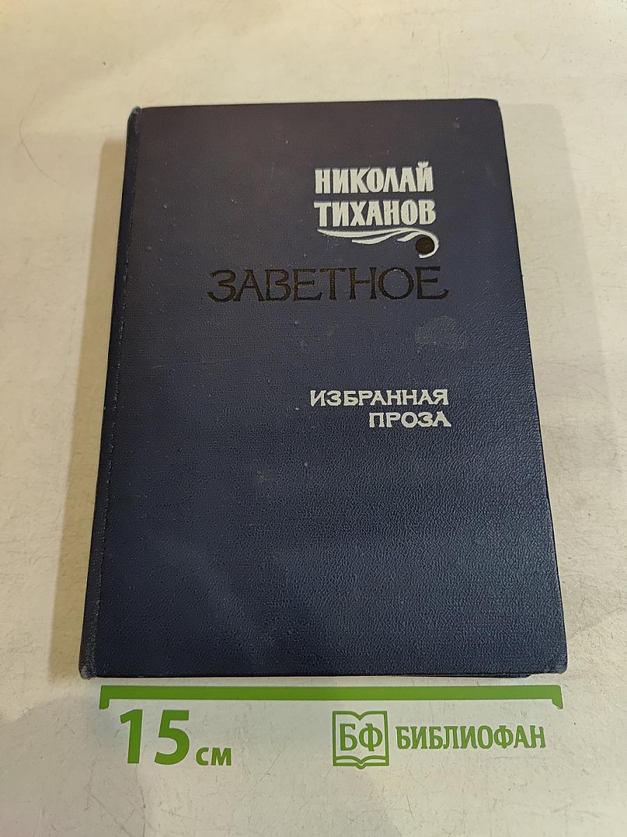Заветное. Избранная проза
