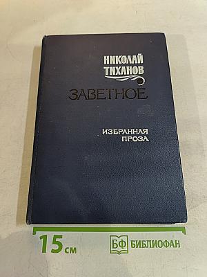 Заветное. Избранная проза