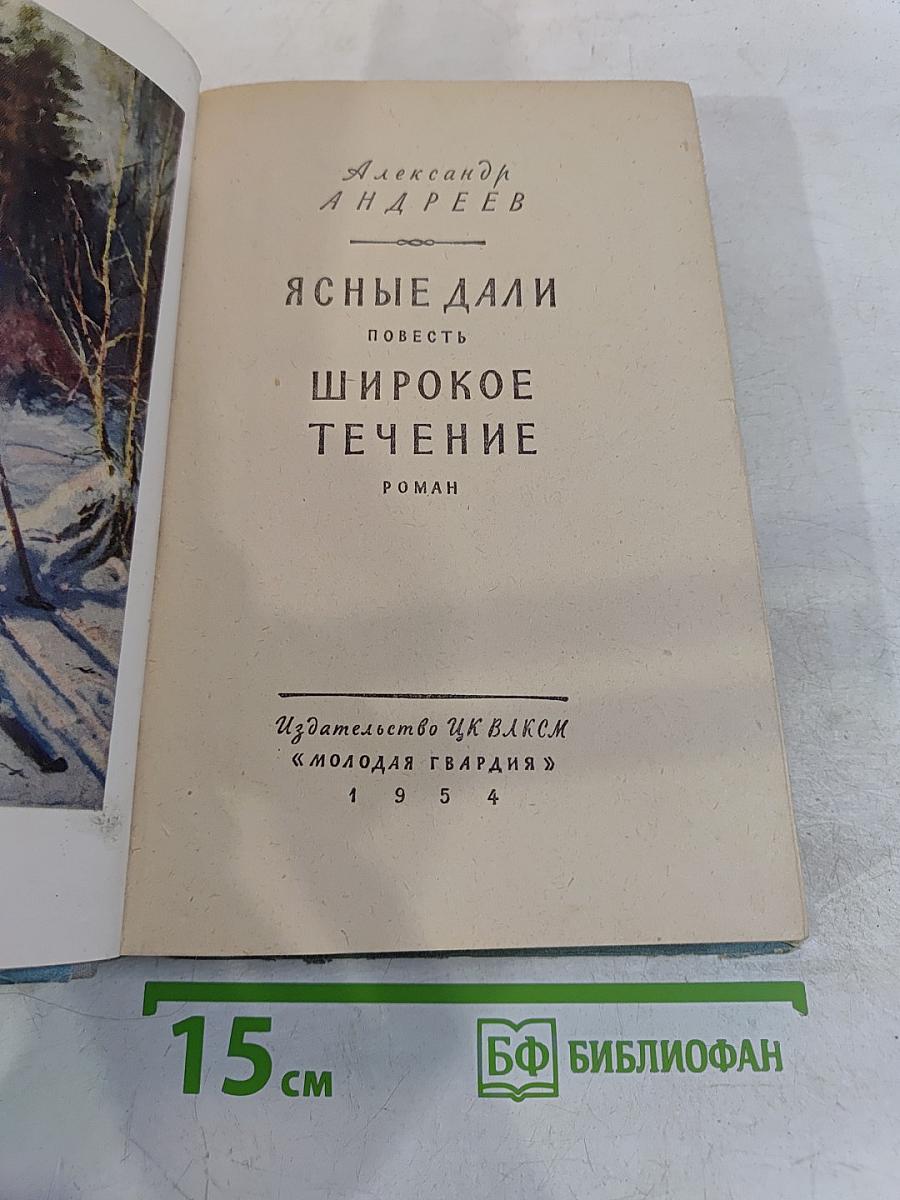 Ясные дали. Широкое течение