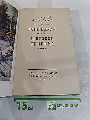 Ясные дали. Широкое течение