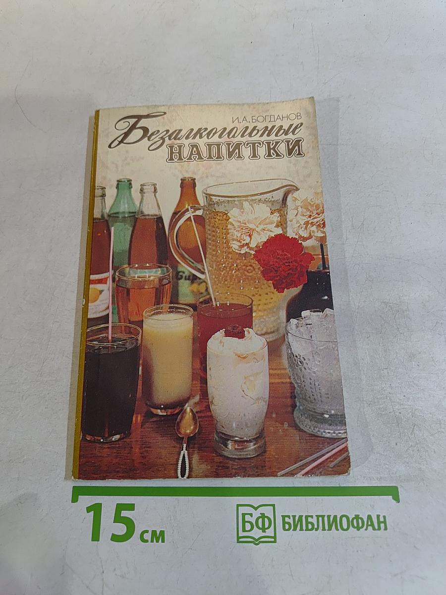 Безалкогольные напитки