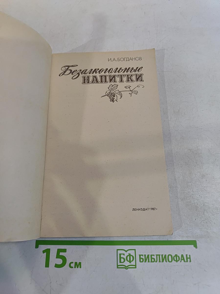Безалкогольные напитки