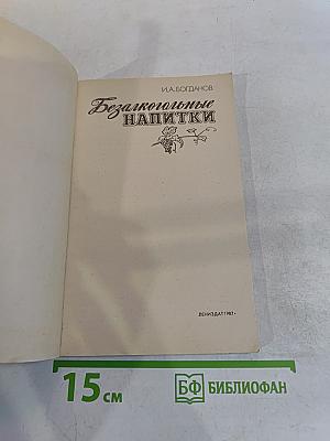 Безалкогольные напитки