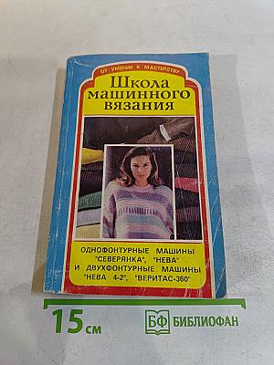 Школа машинного вязания