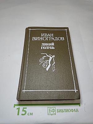 Дикий голубь
