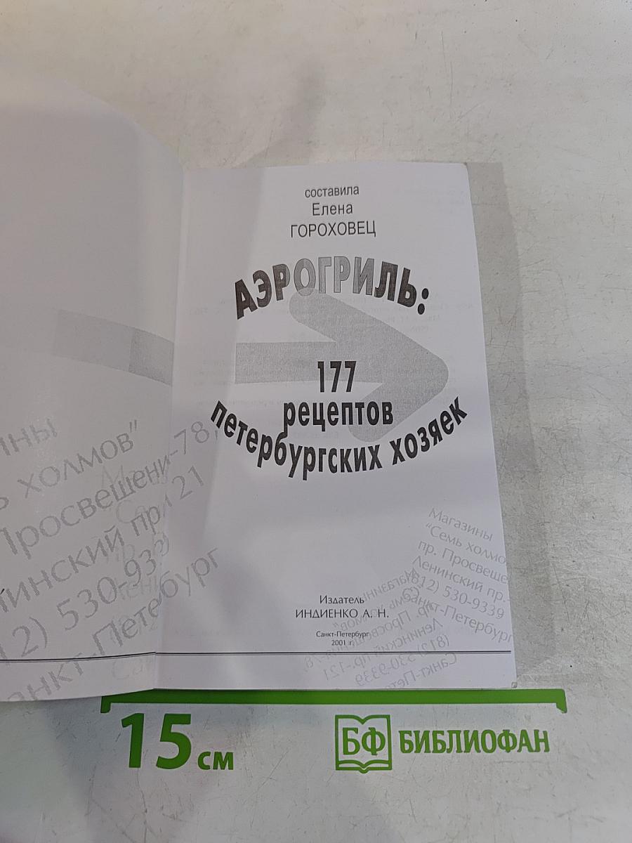 Аэрогриль: 177 рецептов петербургских хозяек