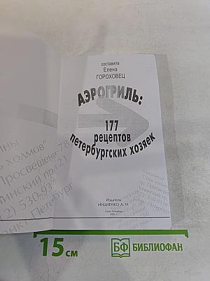 Аэрогриль: 177 рецептов петербургских хозяек