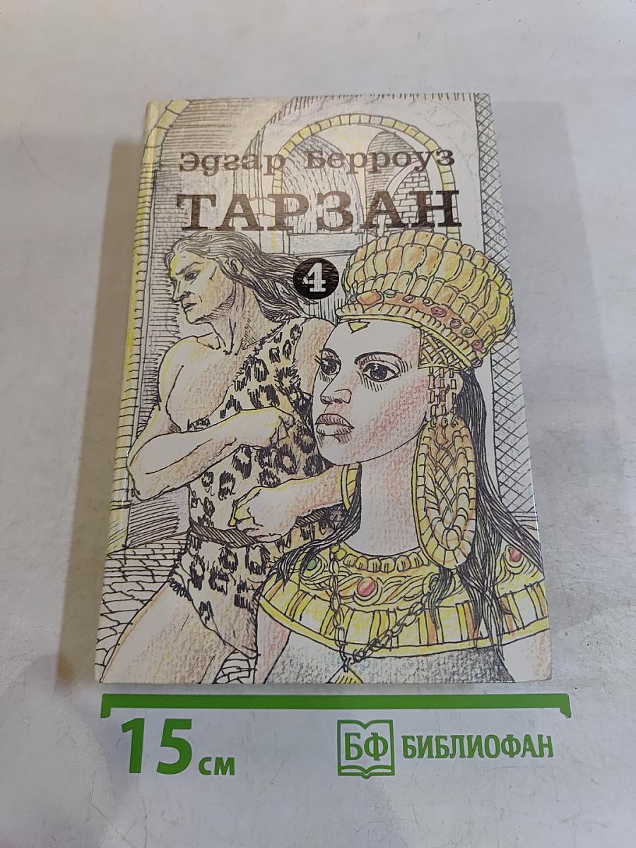 Тарзан. Книга 4